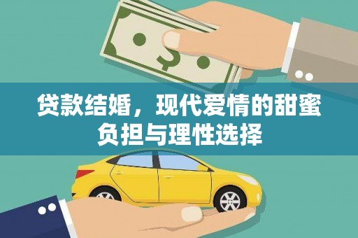 宝山贷款结婚，现代爱情的甜蜜负担与理性选择