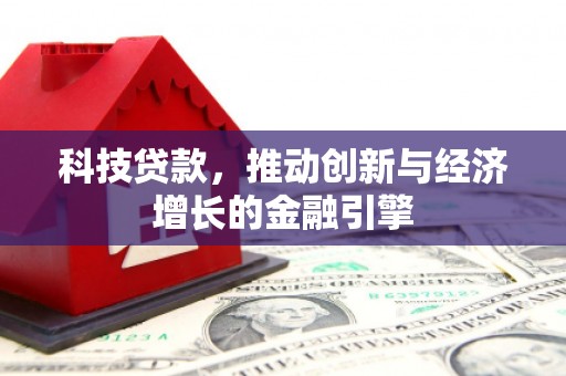 宝山科技贷款，推动创新与经济增长的金融引擎