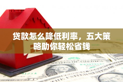 宝山贷款怎么降低利率，五大策略助你轻松省钱