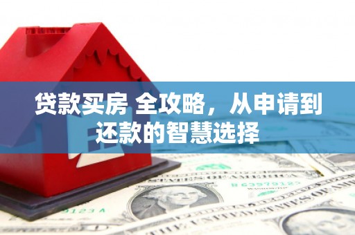 宝山贷款买房 全攻略，从申请到还款的智慧选择