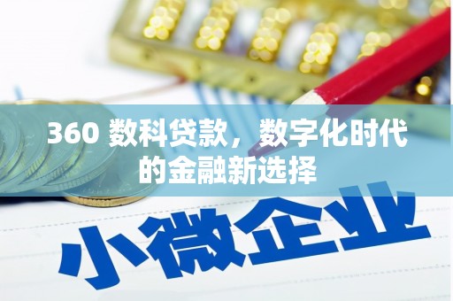宝山360 数科贷款，数字化时代的金融新选择