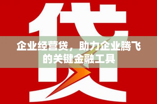 宝山企业经营贷，助力企业腾飞的关键金融工具