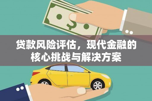 宝山贷款风险评估，现代金融的核心挑战与解决方案