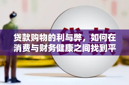 宝山贷款购物的利与弊，如何在消费与财务健康之间找到平衡