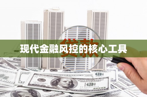 宝山现代金融风控的核心工具