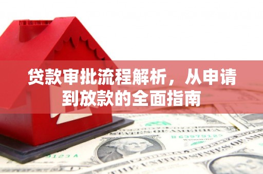 宝山贷款审批流程解析，从申请到放款的全面指南