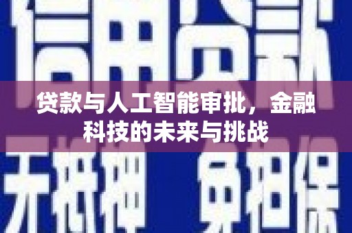 宝山贷款与人工智能审批，金融科技的未来与挑战
