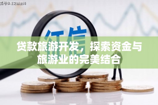 宝山贷款旅游开发，探索资金与旅游业的完美结合