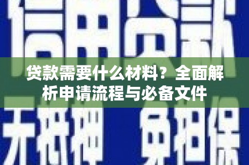 宝山贷款需要什么材料？全面解析申请流程与必备文件