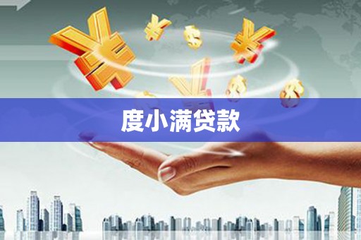 宝山度小满贷款
