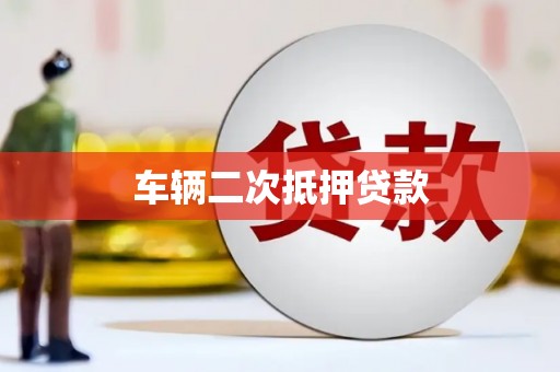 宝山车辆二次抵押贷款