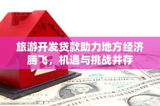 宝山旅游开发贷款助力地方经济腾飞，机遇与挑战并存