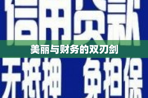 宝山美丽与财务的双刃剑