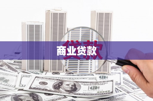 宝山商业贷款 宝山商业贷款