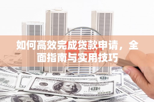 宝山如何高效完成贷款申请，全面指南与实用技巧