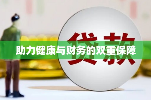 宝山助力健康与财务的双重保障