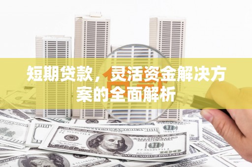 宝山短期贷款，灵活资金解决方案的全面解析
