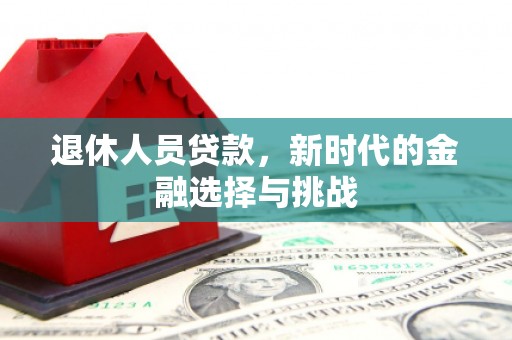 宝山退休人员贷款，新时代的金融选择与挑战