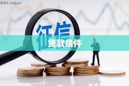 宝山贷款条件