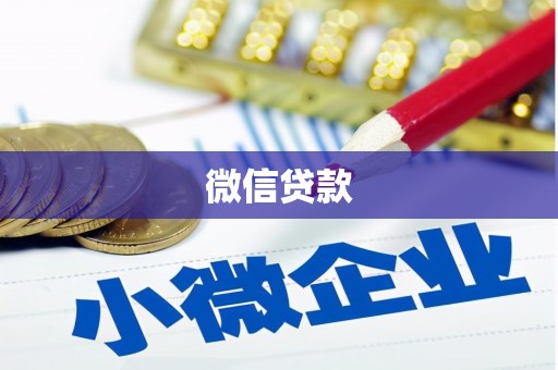 宝山微信贷款