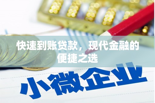宝山快速到账贷款，现代金融的便捷之选