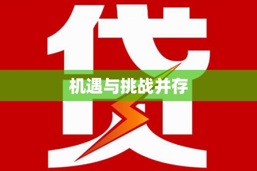 宝山机遇与挑战并存