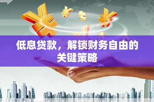 宝山低息贷款，解锁财务自由的关键策略