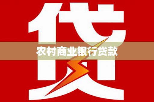 宝山农村商业银行贷款