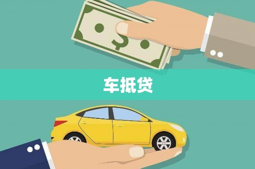 宝山车抵贷