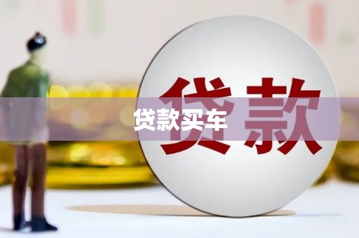 宝山贷款买车