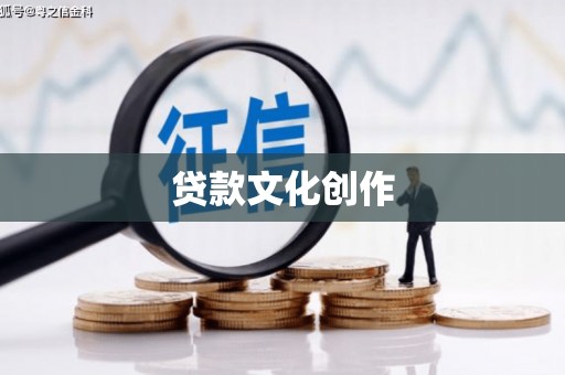 宝山贷款文化创作