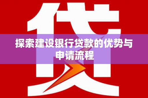宝山探索建设银行贷款的优势与申请流程