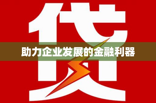 宝山助力企业发展的金融利器
