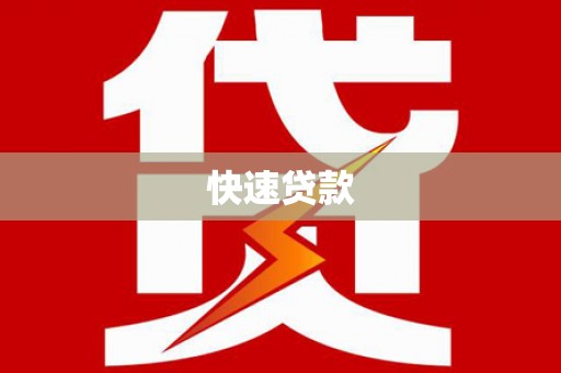 宝山快速贷款