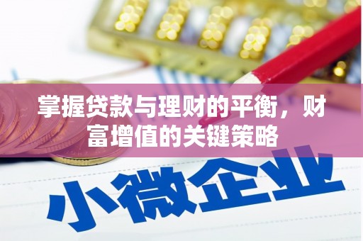 宝山掌握贷款与理财的平衡，财富增值的关键策略