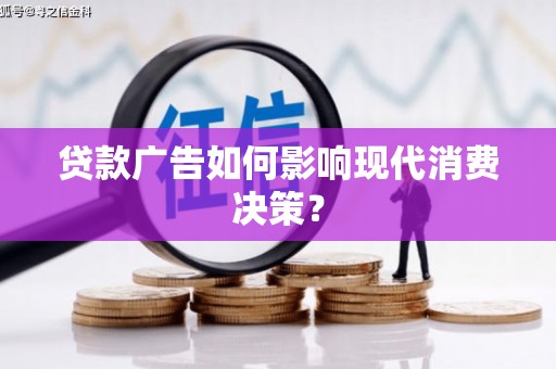宝山贷款广告如何影响现代消费决策？