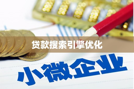 宝山贷款搜索引擎优化