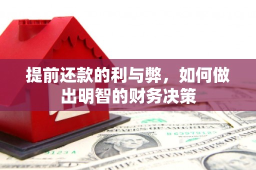 宝山提前还款的利与弊，如何做出明智的财务决策