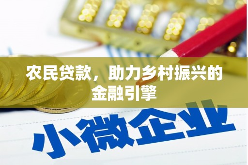 宝山农民贷款，助力乡村振兴的金融引擎