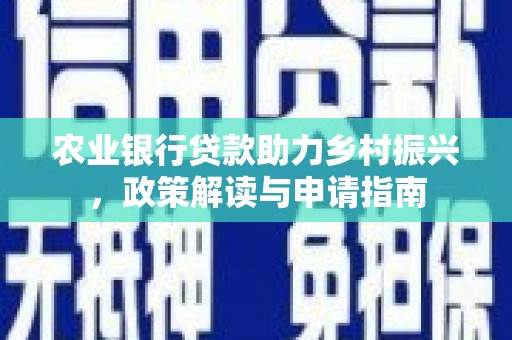 宝山农业银行贷款助力乡村振兴，政策解读与申请指南