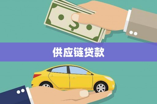 宝山供应链贷款
