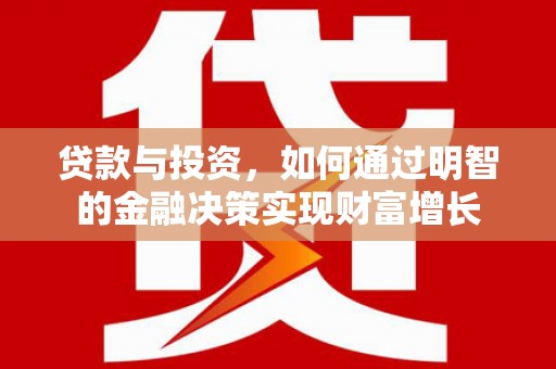 宝山贷款与投资，如何通过明智的金融决策实现财富增长