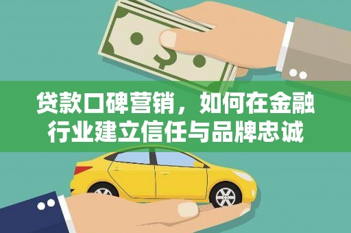 宝山贷款口碑营销，如何在金融行业建立信任与品牌忠诚