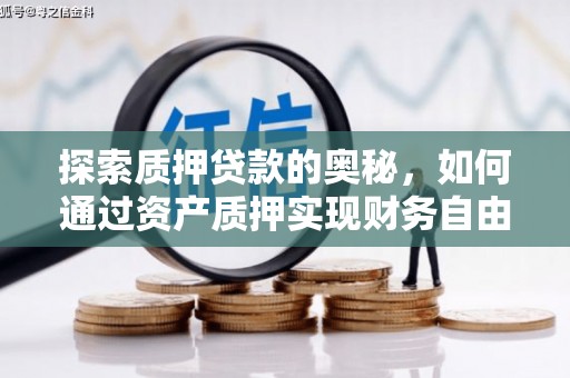 宝山探索质押贷款的奥秘，如何通过资产质押实现财务自由