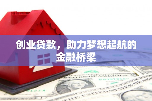 宝山创业贷款，助力梦想起航的金融桥梁
