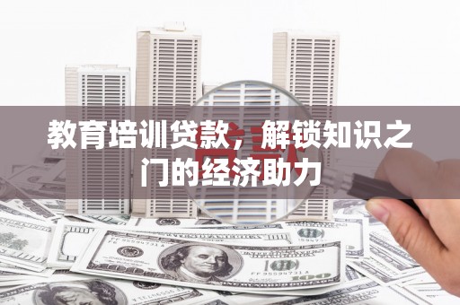 宝山教育培训贷款，解锁知识之门的经济助力