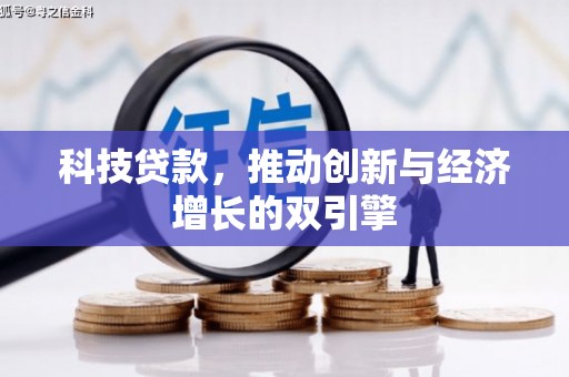 宝山科技贷款，推动创新与经济增长的双引擎