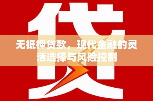 宝山无抵押贷款，现代金融的灵活选择与风险控制