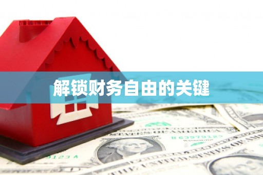宝山解锁财务自由的关键
