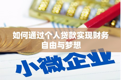 宝山如何通过个人贷款实现财务自由与梦想